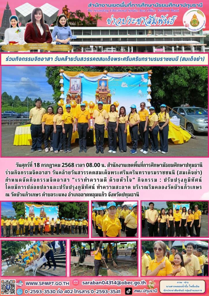 ร่วมกิจกรรมจิตอาสา วันคล้ายวันสวรรคตสมเด็จพระศรีนครินทราบรมราชชนนี (สมเด็จย่า)