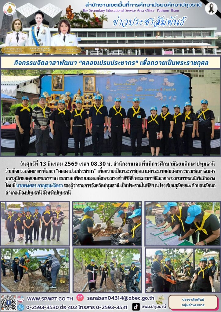 ร่วมกิจกรรมจิตอาสาพัฒนา “คลองเปรมประชากร”