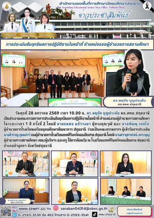 การประเมินสัมฤทธิผลการปฏิบัติงานในหน้าที่ ตำแหน่งรองผู้อำนวยการสถานศึกษา ในระยะเวลา 1 ปี ครั้งที่ 2