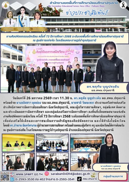 ลงพื้นที่เยี่ยมชมสนามแข่งขันงานศิลปหัตถกรรมนักเรียน ครั้งที่ 73 ปีการศึกษา 2568