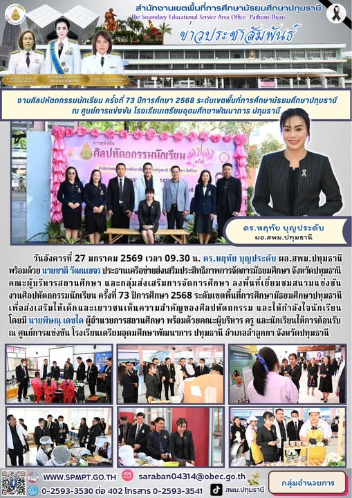 ลงพื้นที่เยี่ยมชมสนามแข่งขันงานศิลปหัตถกรรมนักเรียน ครั้งที่ 73 ปีการศึกษา 2568 ระดับเขตพื้นที่การศึกษามัธยมศึกษา