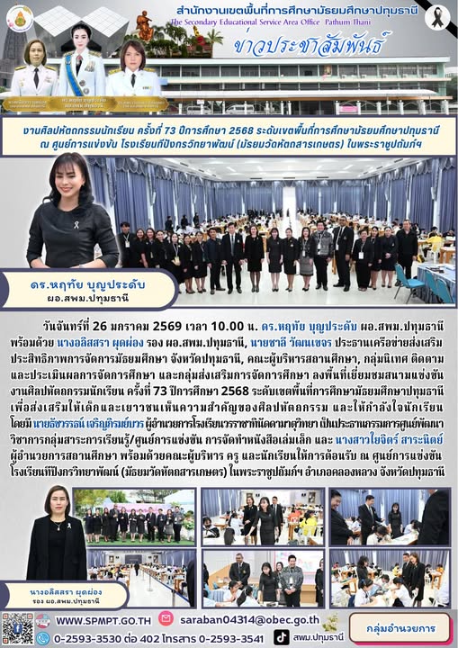 ลงพื้นที่เยี่ยมชมสนามแข่งขันงานศิลปหัตถกรรมนักเรียน ครั้งที่ 73 ปีการศึกษา 2568 ระดับเขตพื้นที่การศึกษามัธยมศึกษาปทุมธานี