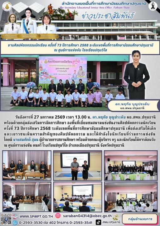 ลงพื้นที่เยี่ยมชมสนามแข่งขันงานศิลปหัตถกรรมนักเรียน ครั้งที่ 73 ปีการศึกษา 2568 ระดับเขตพื้นที่การศึกษามัธยมศึกษาปทุมธานี