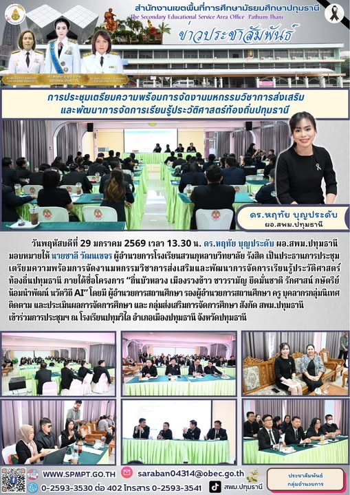 การประชุมเตรียมความพร้อมการจัดงานมหกรรมวิชาการส่งเสริมและพัฒนาการจัดการเรียนรู้ประวัติศาสตร์ท้องถิ่นปทุมธานี