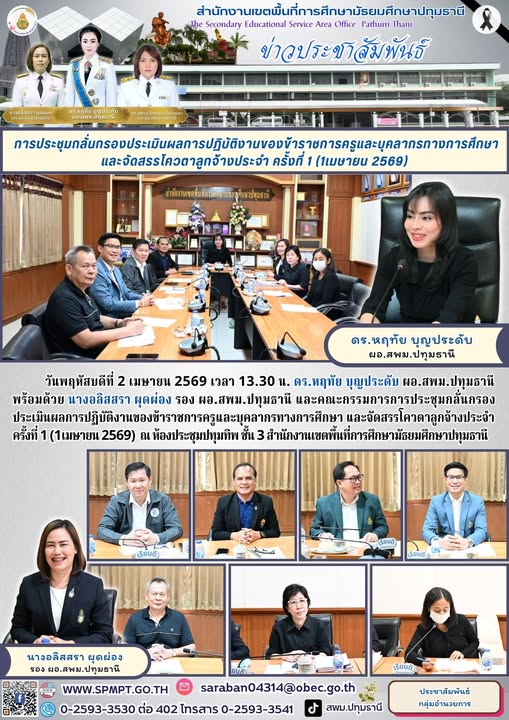 การประชุมกลั่นกรองประเมินผลการปฏิบัติงานของข้าราชการครูและบุคลากรทางการศึกษา และจัดสรรโควตาลูกจ้างประจำ ครั้งที่ 1 (1เมษายน 2569)