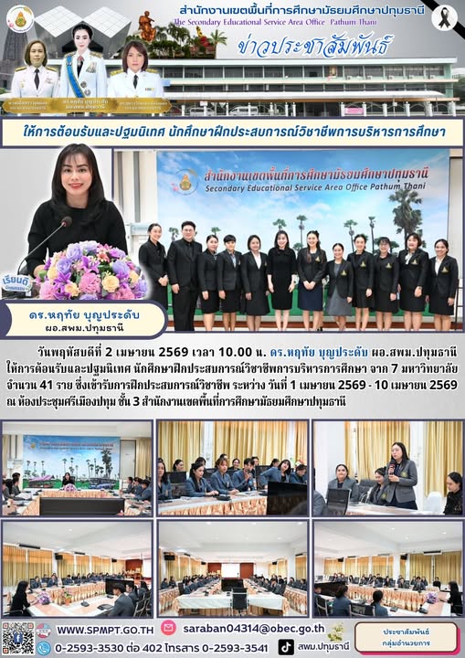 ให้การต้อนรับและปฐมนิเทศ นักศึกษาฝึกประสบการณ์วิชาชีพการบริหารการศึกษา จาก 7 มหาวิทยาลัย จำนวน 41 ราย ซึ่งเข้ารับการฝึกประสบการณ์วิชาชีพ ระหว่าง วันที่ 1 เมษายน 2569 – 10 เมษายน 2569