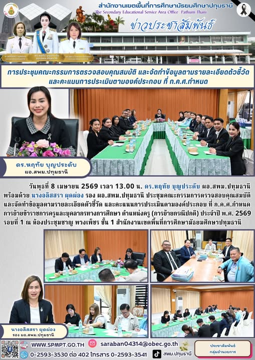 ประชุมคณะกรรมการตรวจสอบคุณสมบัติและจัดทำข้อมูลตามรายละเอียดตัวชี้วัด และคะแนนการประเมินตามองค์ประกอบ ที่ ก.ค.ศ.กำหนด