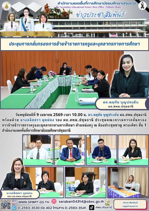 ประชุมคณะกรรมการกลั่นกรองการย้ายข้าราชการครูและบุคลากรทางการศึกษา ตำแหน่งครู