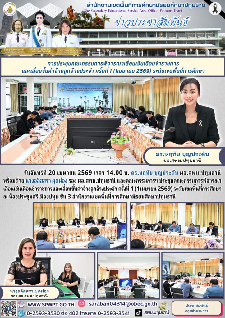 การพิจารณาเลื่อนเงินเดือนข้าราชการและเลื่อนขั้นค่าจ้างลูกจ้างประจำ ครั้งที่ 1 (1เมษายน 2569) ระดับเขตพื้นที่การศึกษา