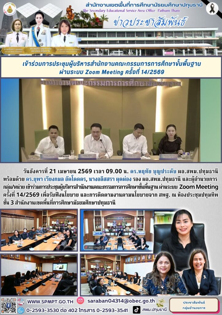 เข้าร่วมการประชุมผู้บริหารสำนักงานคณะกรรมการการศึกษาขั้นพื้นฐาน ผ่านระบบ Zoom Meeting ครั้งที่ 14/2569