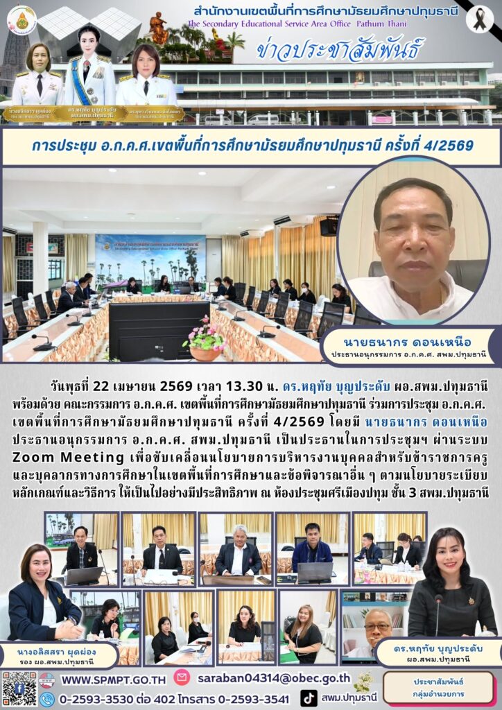 การประชุม อ.ก.ค.ศ. เขตพื้นที่การศึกษามัธยมศึกษาปทุมธานี ครั้งที่ 4/2569