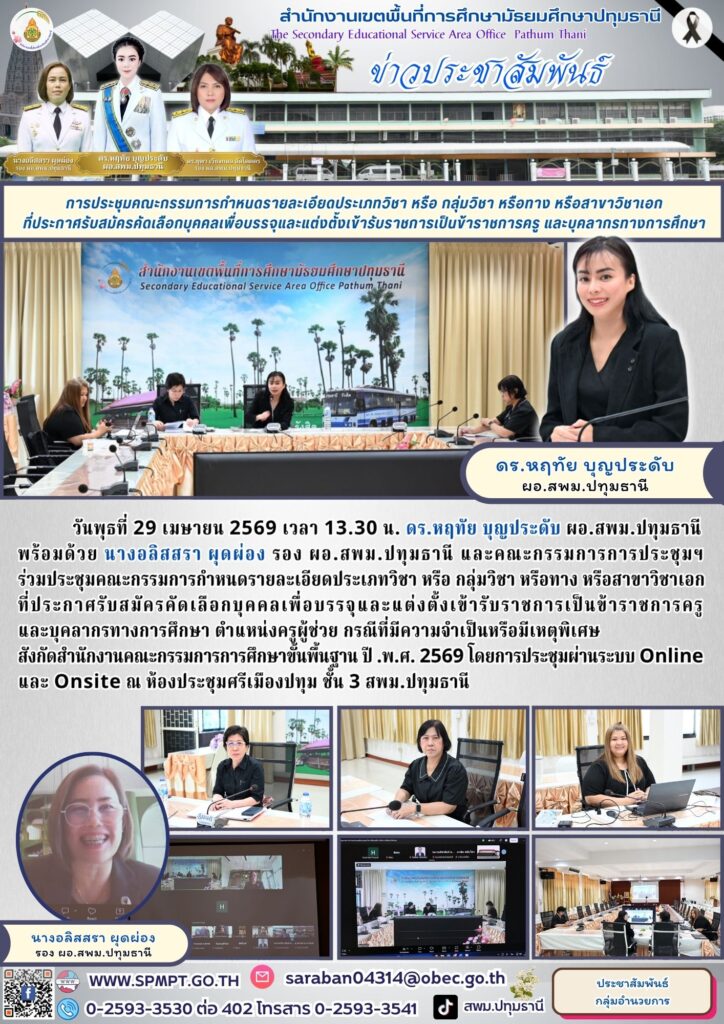 ร่วมประชุมคณะกรรมการกำหนดรายละเอียดประเภทวิชา หรือ กลุ่มวิชา หรือทาง หรือสาขาวิชาเอกที่ประกาศรับสมัครคัดเลือกบุคคลเพื่อบรรจุและแต่งตั้งเข้ารับราชการเป็นข้าราชการครูและบุคลากรทางการศึกษา ตำแหน่งครูผู้ช่วย