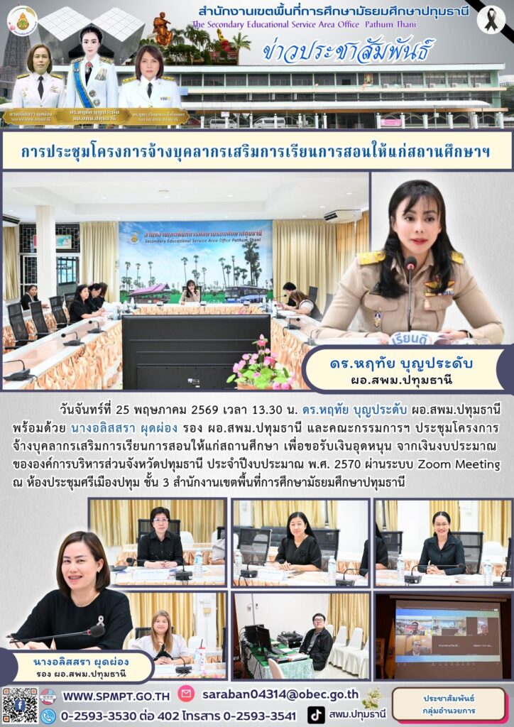 ประชุมโครงการจ้างบุคลากรเสริมการเรียนการสอนให้แก่สถานศึกษา
