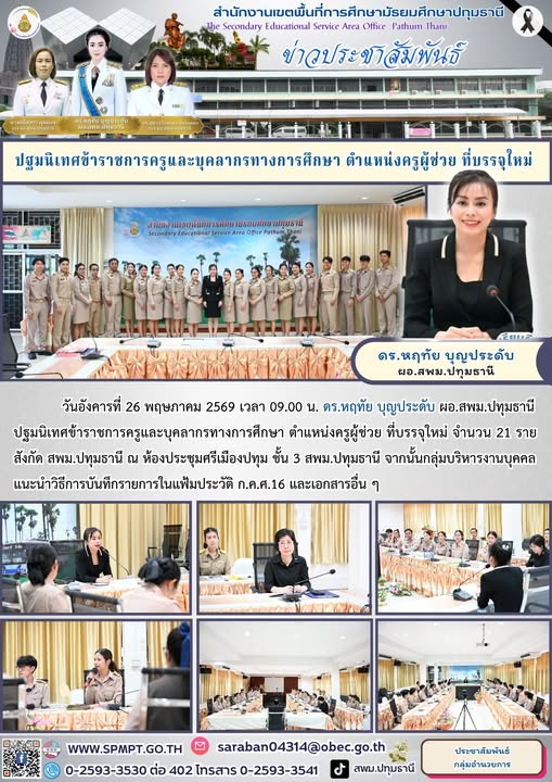 ปฐมนิเทศข้าราชการครูและบุคลากรทางการศึกษา ตำแหน่งครูผู้ช่วย ที่บรรจุใหม่ จำนวน 21 ราย