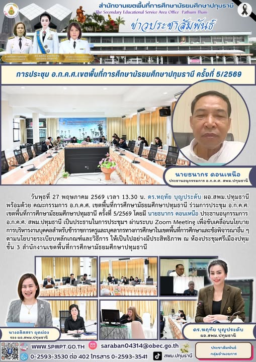 ร่วมการประชุม อ.ก.ค.ศ. เขตพื้นที่การศึกษามัธยมศึกษาปทุมธานี ครั้งที่ 5/2569
