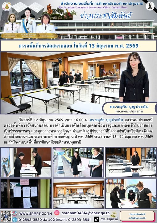 ตรวจพื้นที่การจัดสนามสอบ ให้เป็นไปด้วยความเรียบร้อย ในการดำเนินการคัดเลือกบุคคลเพื่อบรรจุและแต่งตั้งเข้ารับราชการเป็นข้าราชการครู