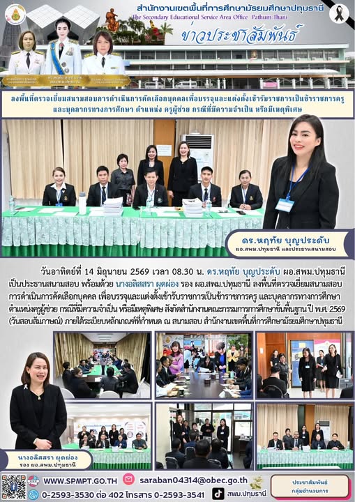 ลงพื้นที่ตรวจเยี่ยมสนามสอบการดำเนินการคัดเลือกบุคคล เพื่อบรรจุและแต่งตั้งเข้ารับราชการเป็นข้าราชการครู