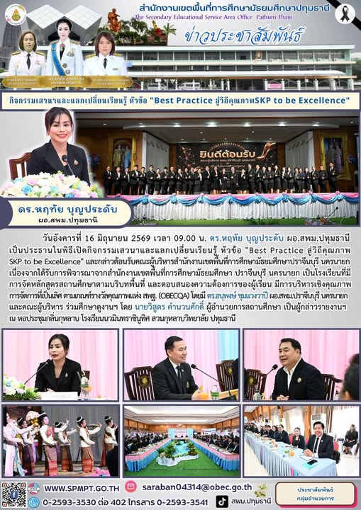 กิจกรรมเสวนาและแลกเปลี่ยนเรียนรู้ หัวข้อ “Best Practice สู่วิถีคุณภาพ SKP to be Excellence” และกล่าวต้อนรับคณะผู้บริหารสำนักงานเขตพื้นที่การศึกษามัธยมศึกษาปราจีนบุรี นครนายก