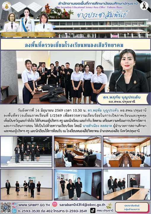 ลงพื้นที่ตรวจเยี่ยมภาคเรียนที่ 1/2569 เพื่อตรวจความเรียบร้อยในการเปิดภาคเรียนและพูดคุย เพื่อเป็นขวัญและกำลังใจ ให้กับคณะผู้บริหาร ครู และนักเรียน
