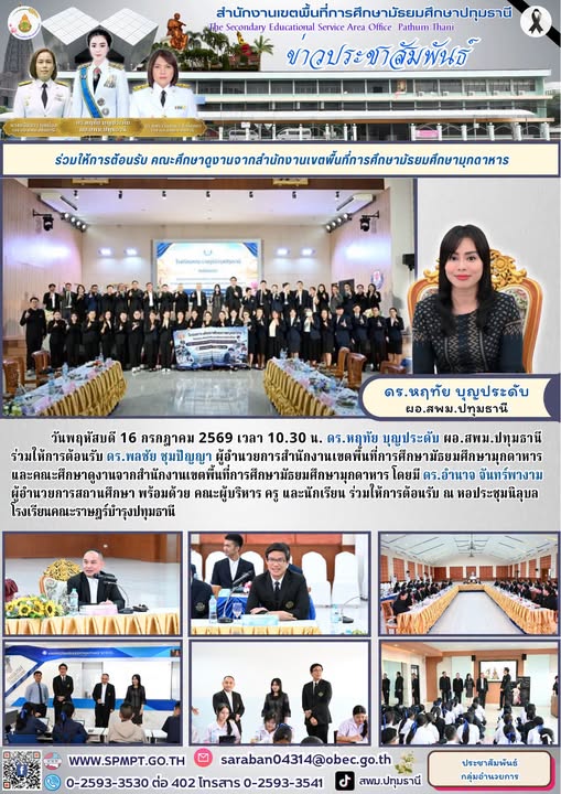 ร่วมให้การต้อนรับ ดร.พลชัย ชุมปัญญา ผู้อำนวยการสำนักงานเขตพื้นที่การศึกษามัธยมศึกษามุกดาหาร และคณะศึกษาดูงานจากสำนักงานเขตพื้นที่การศึกษามัธยมศึกษามุกดาหาร