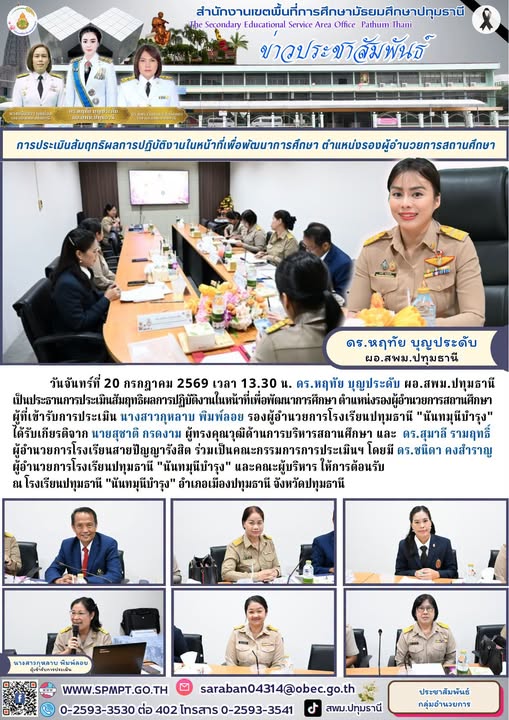 การประเมินสัมฤทธิผลการปฏิบัติงานในหน้าที่เพื่อพัฒนาการศึกษา ตำแหน่งรองผู้อำนวยการสถานศึกษา
