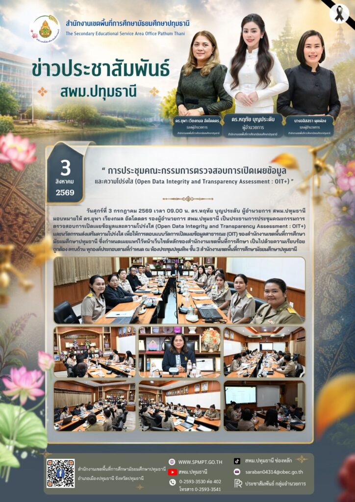 การประชุมคณะกรรมการ ตรวจสอบการเปิดเผยข้อมูลและความโปร่งใส (Open Data Integrity and Transparency Assessment : OIT+)