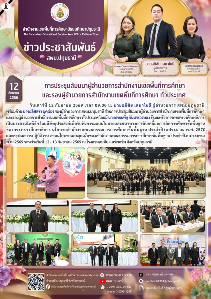 การประชุมสัมมนาผู้อำนวยการสำนักงานเขตพื้นที่การศึกษาและรองผู้อำนวยการสำนักงานเขตพื้นที่การศึกษา ทั่วประเทศ