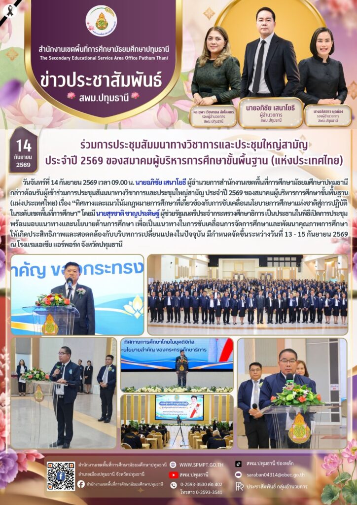 กล่าวต้อนรับผู้เข้าร่วมการประชุมสัมมนาทางวิชาการและประชุมใหญ่สามัญ ประจำปี 2569 ของสมาคมผู้บริหารการศึกษาขั้นพื้นฐาน (แห่งประเทศไทย)
