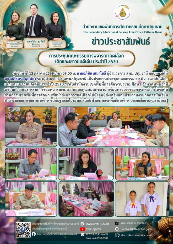 การประชุมคณะกรรมการพิจารณาคัดเลือก เด็กและเยาวชนดีเด่น