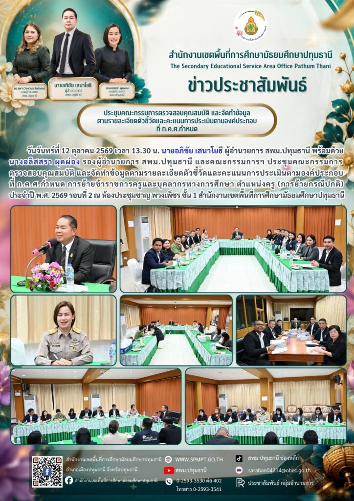 ประชุมคณะกรรมการตรวจสอบคุณสมบัติ และจัดทำข้อมูลตามรายละเอียดตัวชี้วัดและคะแนนการประเมินตามองค์ประกอบ