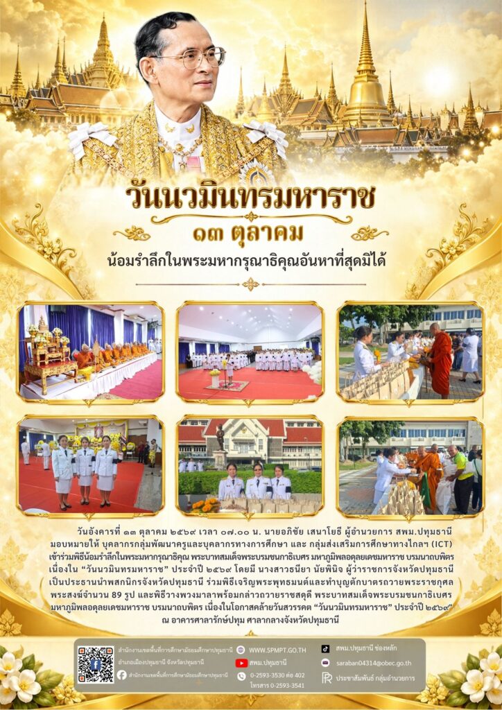 ร่วมพิธีน้อมรำลึกในพระมหากรุณาธิคุณ พระบาทสมเด็จพระบรมชนกาธิเบศร มหาภูมิพลอดุลยเดชมหาราช บรมนาถบพิตร เนื่องใน “วันนวมินทรมหาราช” ประจำปี ๒๕๖๙