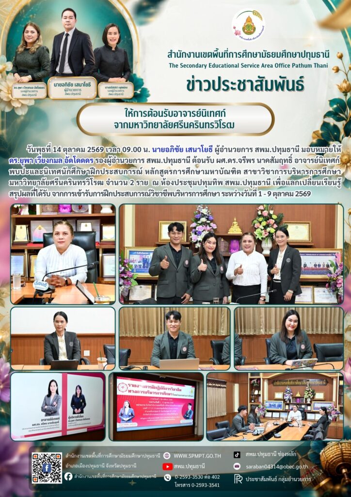 ต้อนรับ ผศ.ดร.จรีพร นาคสัมฤทธิ์ อาจารย์นิเทศก์ พบปะและนิเทศนักศึกษาฝึกประสบการณ์ หลักสูตรการศึกษามหาบัณฑิต