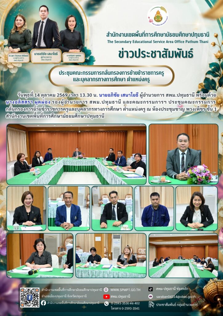 ประชุมคณะกรรมการ กลั่นกรองการย้ายข้าราชการครูและบุคลากรทางการศึกษา