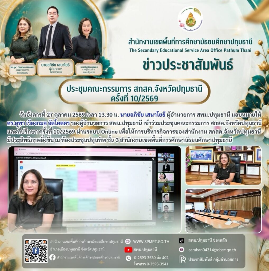 ประชุมคณะกรรมการ สกสค.จังหวัดปทุมธานี และที่ปรึกษา ครั้งที่ 10/2569