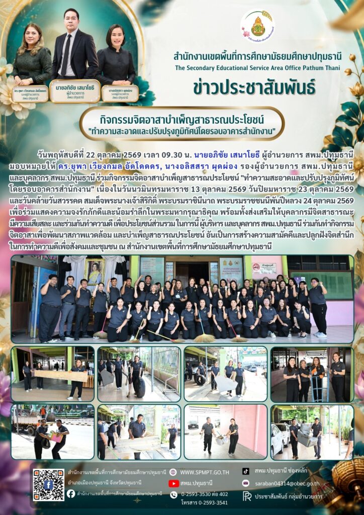 กิจกรรมจิตอาสาบำเพ็ญสาธารณประโยชน์ “ทำความสะอาดและปรับปรุงภูมิทัศน์ โดยรอบอาคารสำนักงาน” เนื่องในวันนวมินทรมหาราช 13 ตุลาคม 2569 วันปิยมหาราช 23 ตุลาคม 2569
