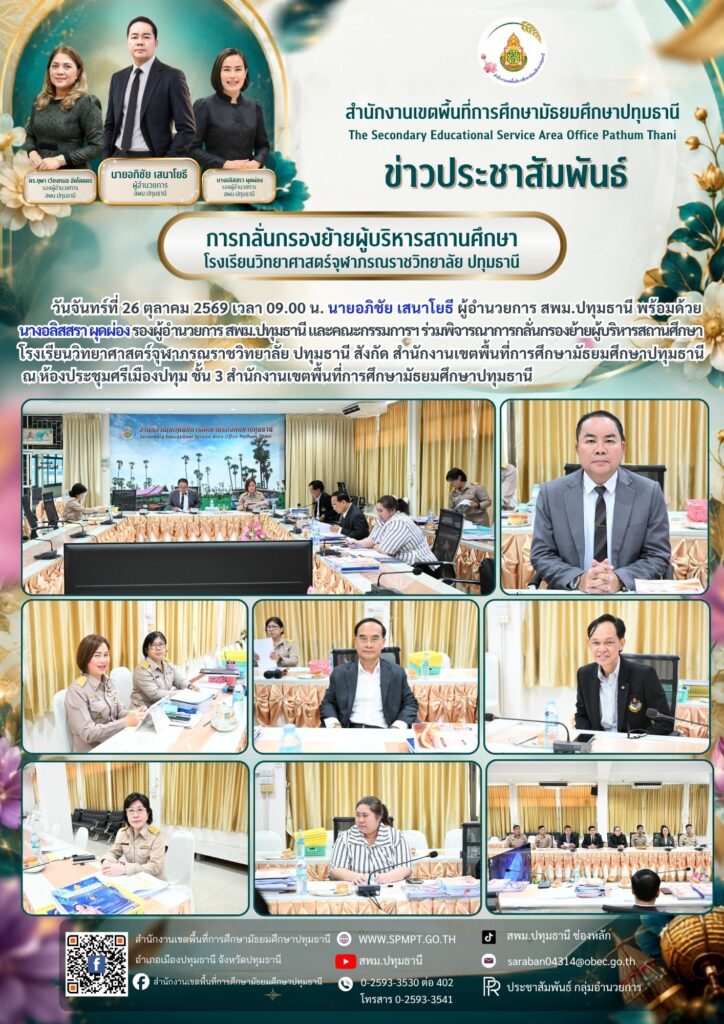 ร่วมพิจารณาการกลั่นกรองย้ายผู้บริหารสถานศึกษา โรงเรียนวิทยาศาสตร์จุฬาภรณราชวิทยาลัย ปทุมธานี