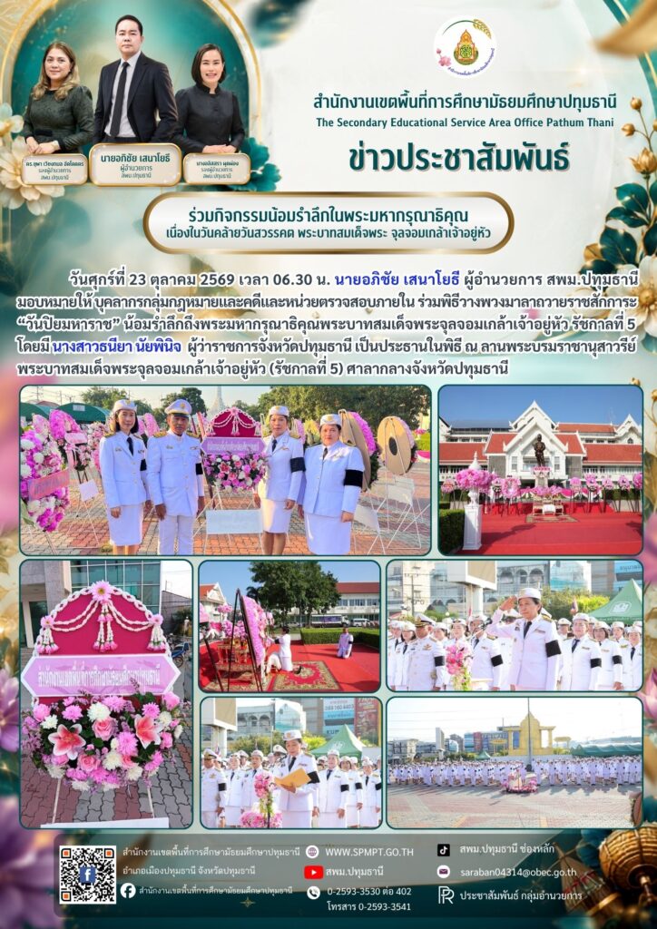 ร่วมพิธีวางพวงมาลาถวายราชสักการะ “วันปิยมหาราช”