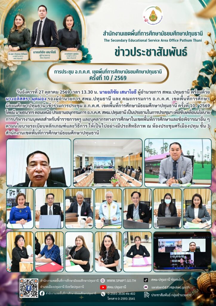 การประชุม อ.ก.ค.ศ. เขตพื้นที่การศึกษามัธยมศึกษาปทุมธานี ครั้งที่ 10 / 2569