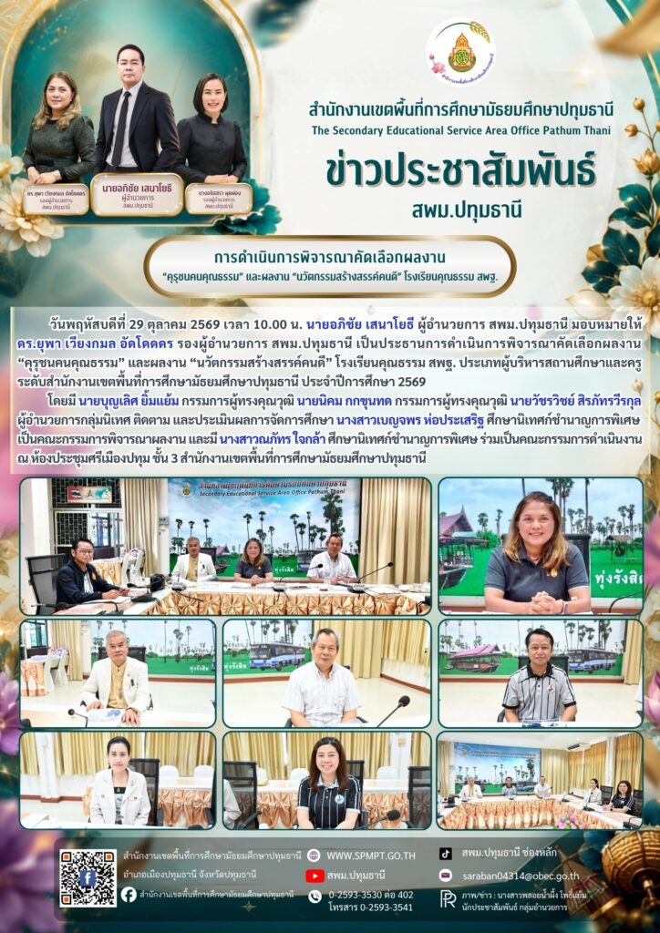การดำเนินการพิจารณาคัดเลือกผลงาน “คุรุชนคนคุณธรรม” และผลงาน “นวัตกรรมสร้างสรรค์คนดี” โรงเรียนคุณธรรม สพฐ.