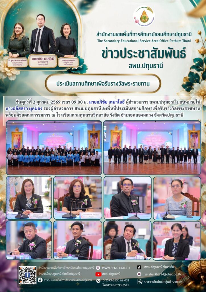 ลงพื้นที่ประเมินสถานศึกษาเพื่อรับรางวัลพระราชทาน