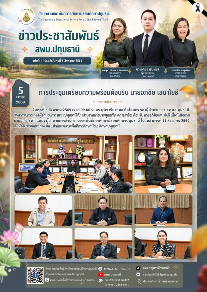 การประชุมเตรียมความพร้อมต้อนรับ นายอภิชัย เสนาโยธี